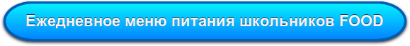 Ежедневное меню питания школьников FOOD